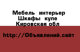 Мебель, интерьер Шкафы, купе. Кировская обл.